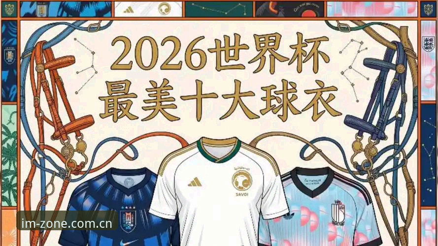 2026世界杯球衣撕裂事件观察指南：从彪马72克轻量化争议看赛场装备的取舍之道