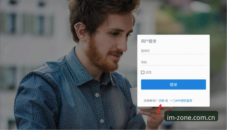 im电竞平台登录入口操作教程：从imdianjing cn login到APP安装一次说清